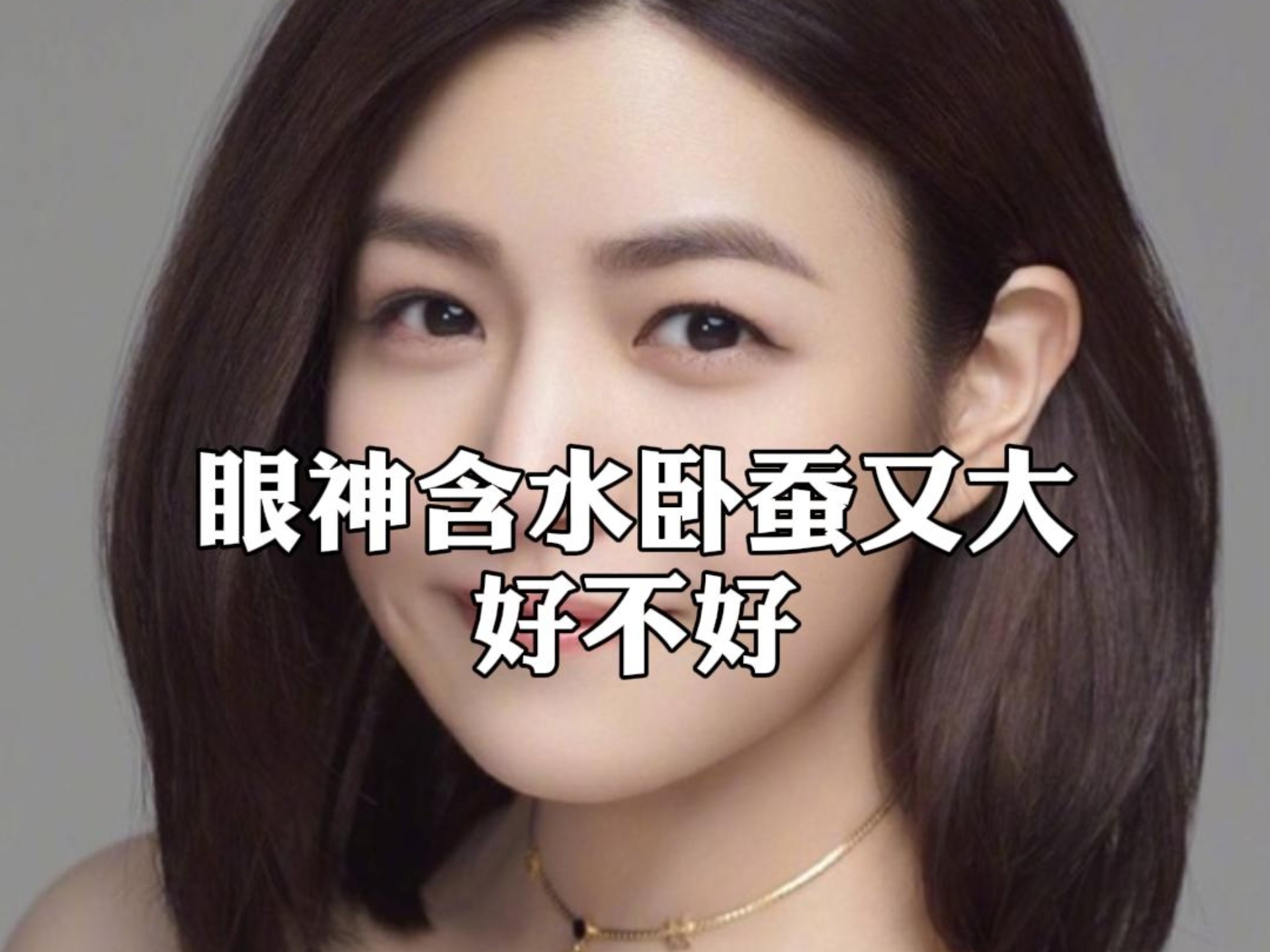 女人有卧蚕代表什么(有卧蚕是显老还是年轻) 女人有卧蚕代表什么(有卧蚕是显老还是年轻)
