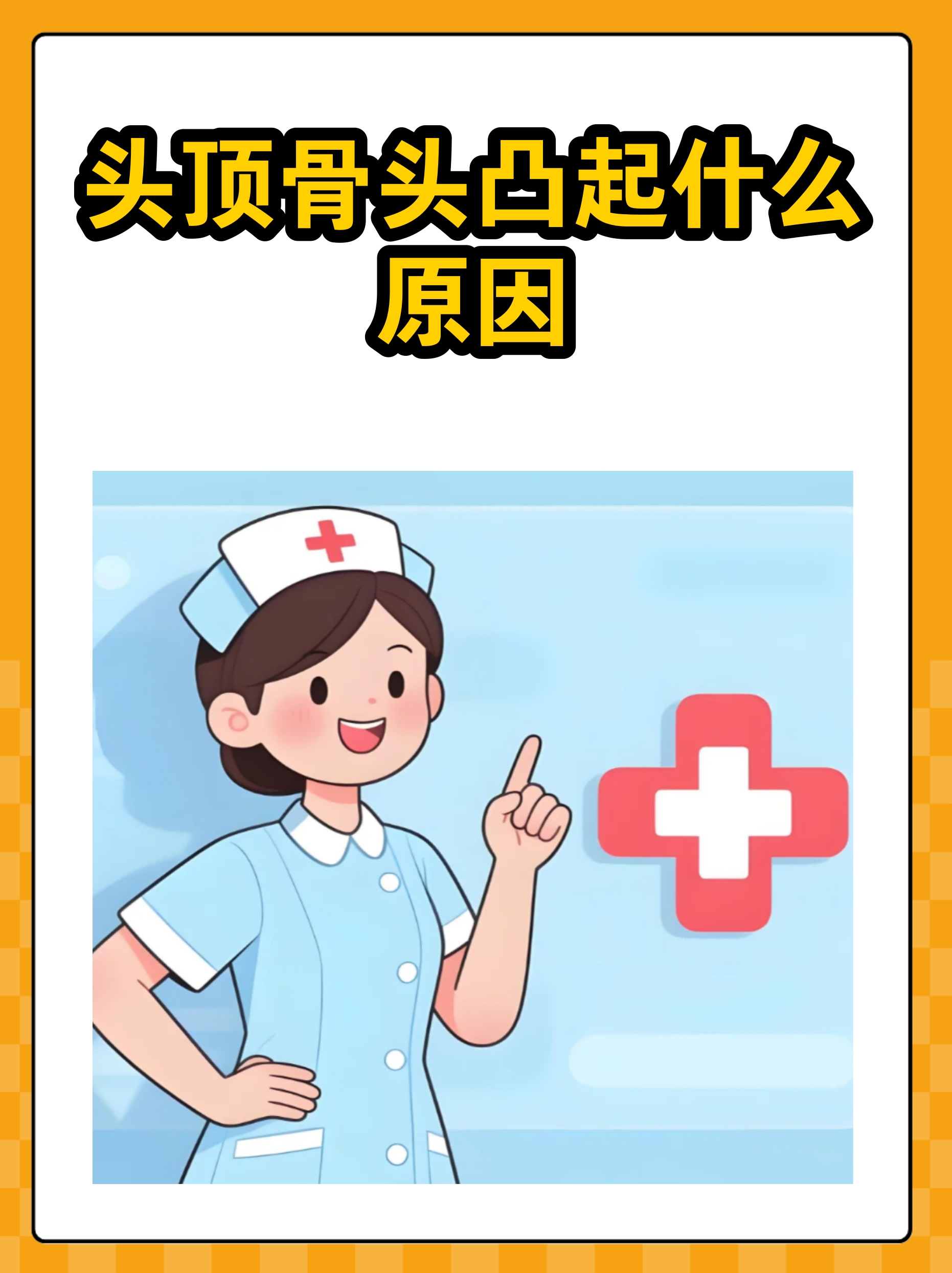 头顶正中骨头凸起(头顶正中骨头凸起正常吗) 头顶正中骨头凸起(头顶正中骨头凸起正常吗)