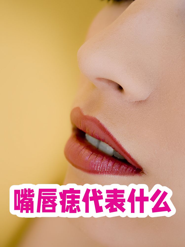 嘴巴左下角有痣代表什么(女孩嘴右下角有痣代表什么) 嘴巴左下角有痣代表什么(女孩嘴右下角有痣代表什么)