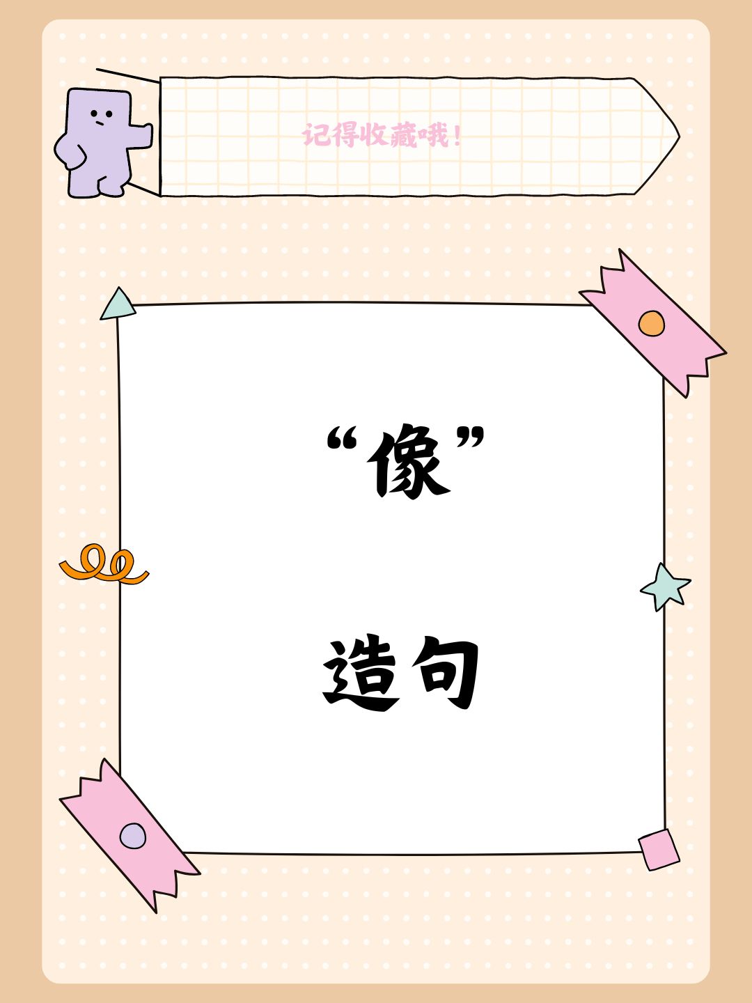 什么像什么造句一年级(开心只见烟花什么像什么造句一年级) 什么像什么造句一年级(开心只见烟花什么像什么造句一年级)