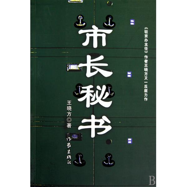 驻京办主任txt(驻京办主任是什么级别的) 驻京办主任txt(驻京办主任是什么级别的)