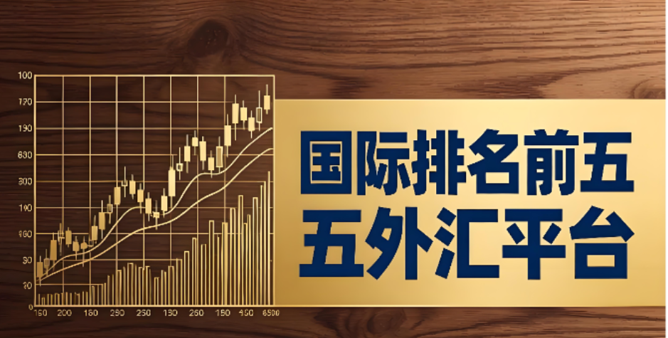 国内外汇平台(国内外汇平台正规排行榜有哪些) 国内外汇平台(国内外汇平台正规排行榜有哪些)