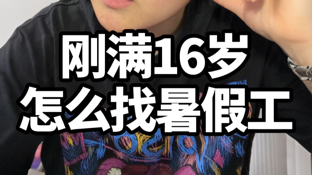 打暑假工一般怎么找(如果想打暑假工可以在哪里找) 打暑假工一般怎么找(如果想打暑假工可以在哪里找)