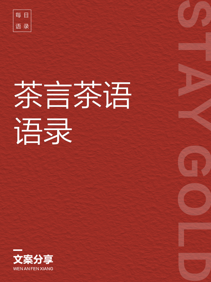 茶的句子经典语录(茶的句子经典语录简短) 茶的句子经典语录(茶的句子经典语录简短)