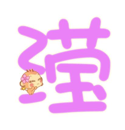 女孩滢字代表什么(滢字取名的寓意女孩名字) 女孩滢字代表什么(滢字取名的寓意女孩名字)
