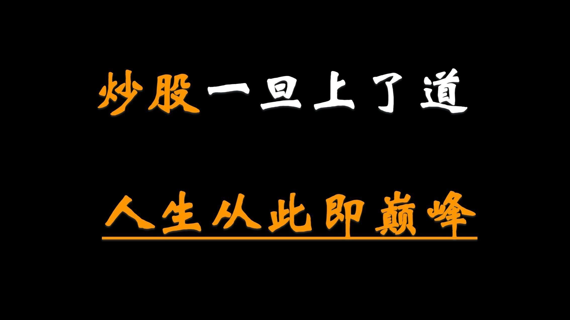 从炒股步入人生巅峰(从炒股到五千亿富豪最新章节) 从炒股步入人生巅峰(从炒股到五千亿富豪最新章节)