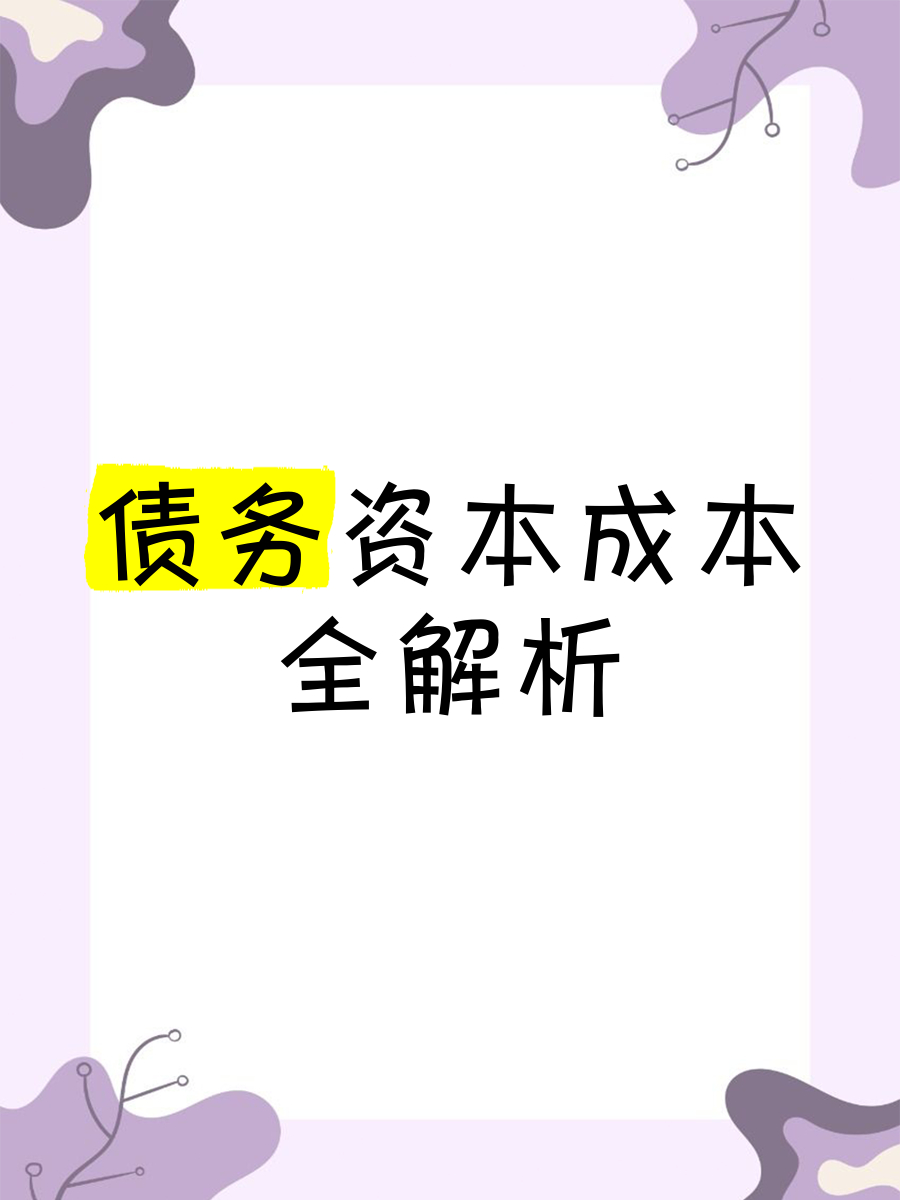 债券的资本成本计算公式(债券的资本成本是什么意思) 债券的资本成本计算公式(债券的资本成本是什么意思)
