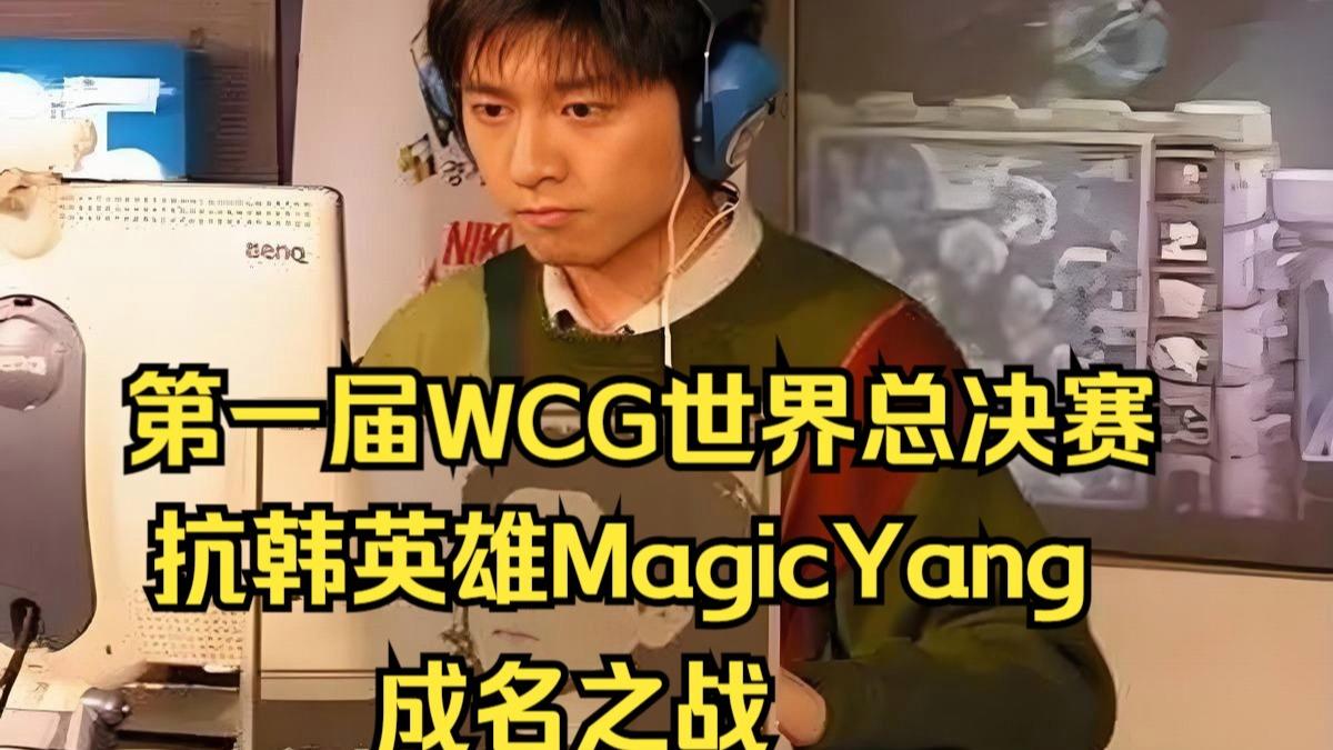wcg魔兽争霸3历届冠军(wcg魔兽争霸3历届冠军moon)