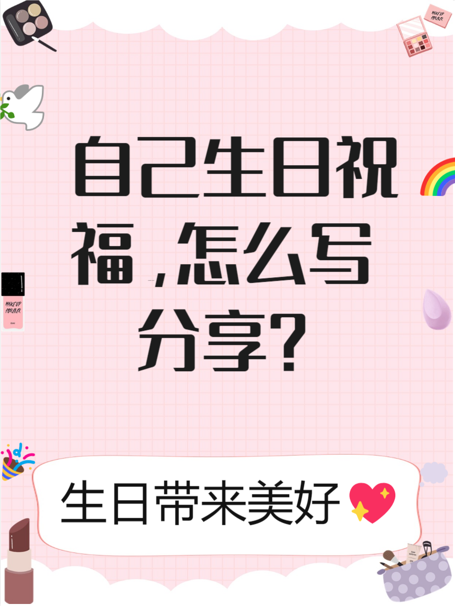 祝自己生日怎么发朋友圈(祝自己生日怎么发朋友圈比较高情商) 祝自己生日怎么发朋友圈(祝自己生日怎么发朋友圈比较高情商)