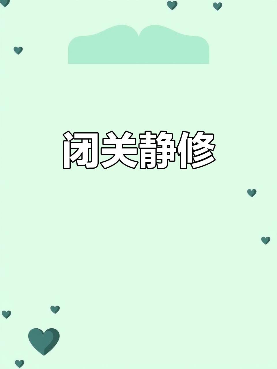 女人闭关修炼的幽默句子(女人闭关修炼的幽默句子图片) 女人闭关修炼的幽默句子(女人闭关修炼的幽默句子图片)