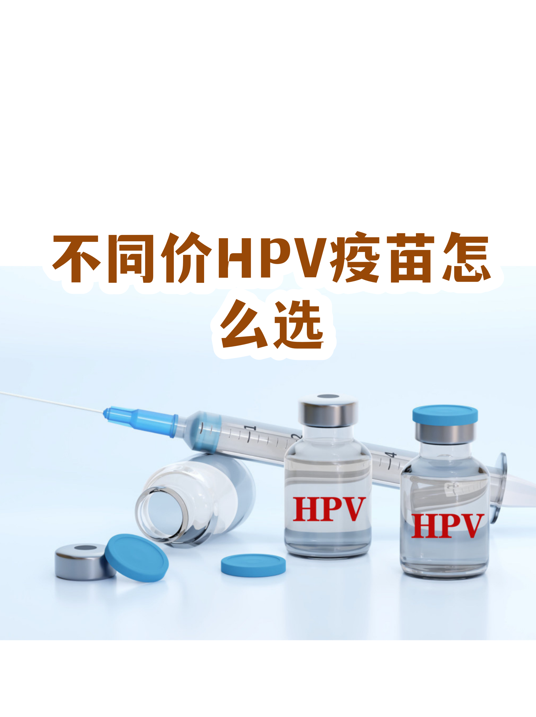 医生建议打二价不打四价(医生建议hpv二价不建议四价)