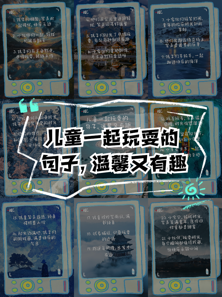 孩子一起玩耍的简短句子(孩子一起玩耍的简短句子说说) 孩子一起玩耍的简短句子(孩子一起玩耍的简短句子说说)