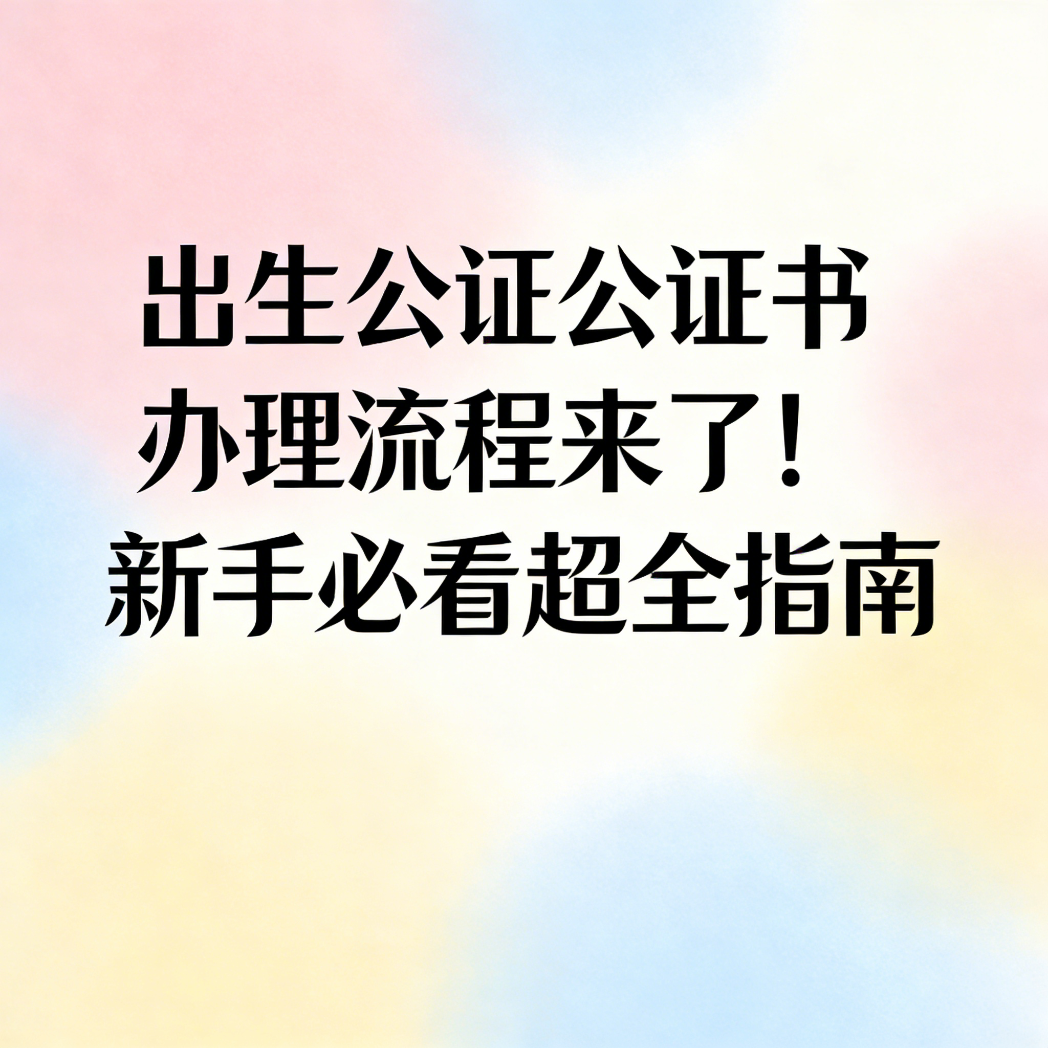 非婚生子女如何办理出生公证(非婚生子女如何办理出生公证手续) 非婚生子女如何办理出生公证(非婚生子女如何办理出生公证手续)