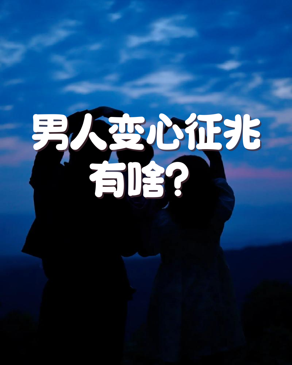 男人有了心上人的变化(男人有了情人以后是什么心理)