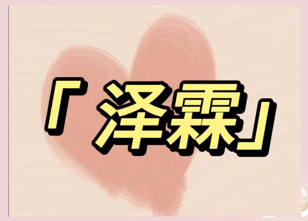 霖字取名的寓意男孩(虎宝宝霖字取名的寓意男孩) 霖字取名的寓意男孩(虎宝宝霖字取名的寓意男孩)