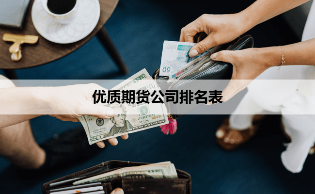 国内期货平台排名(国内期货平台哪个最好知乎) 国内期货平台排名(国内期货平台哪个最好知乎)