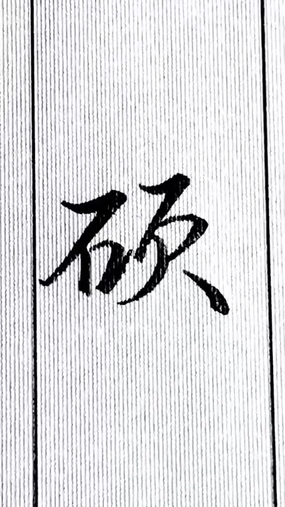硕配什么字最好男孩(与硕字搭配的男孩名字) 硕配什么字最好男孩(与硕字搭配的男孩名字)