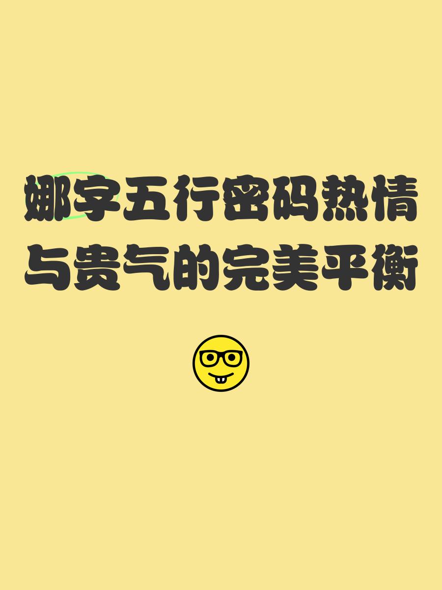 娜字取名及寓意(娜字取名及寓意是什么) 娜字取名及寓意(娜字取名及寓意是什么)