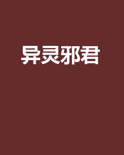 异世邪君小说下载(异世邪君全文免费下载) 异世邪君小说下载(异世邪君全文免费下载)