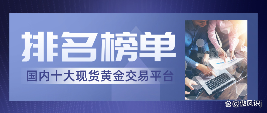 国内正规黄金交易平台排名(工行金条100克今天价格多少)