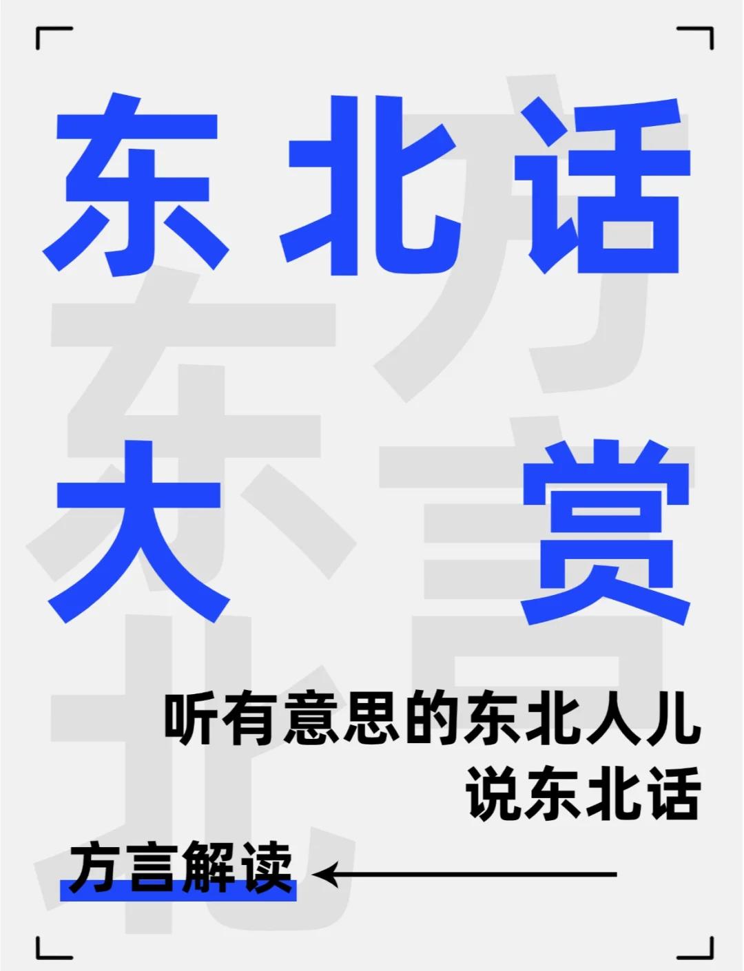 东北话方言句子(东北话方言句子搞笑) 东北话方言句子(东北话方言句子搞笑)