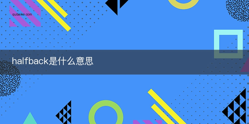 half什么意思(half什么意思中文翻译)