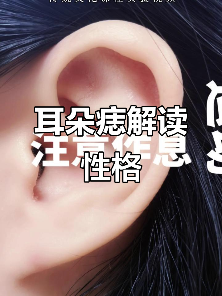 男人耳朵痣的位置与命运图(男人耳朵痣的位置与命运图解)