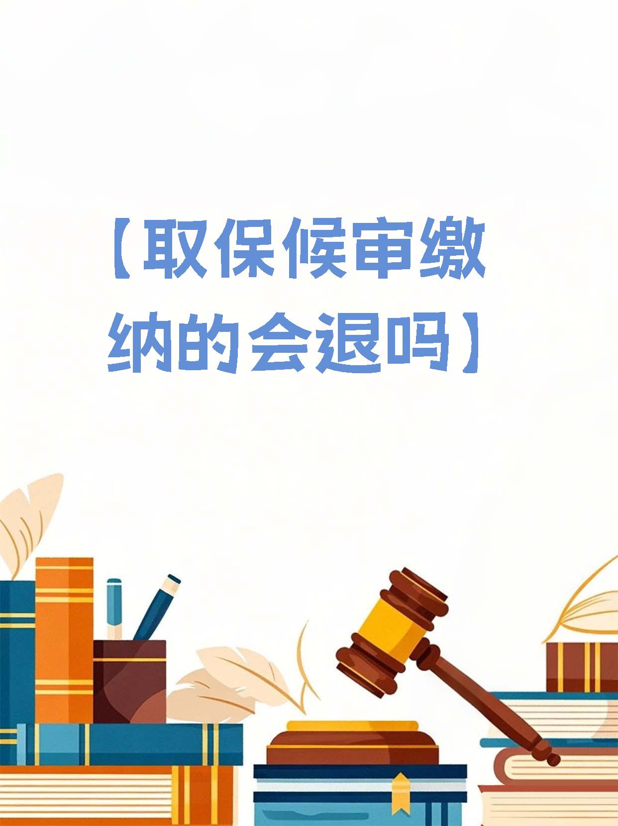 保证金退还的法律规定(项目保证金退还的法律规定) 保证金退还的法律规定(项目保证金退还的法律规定)