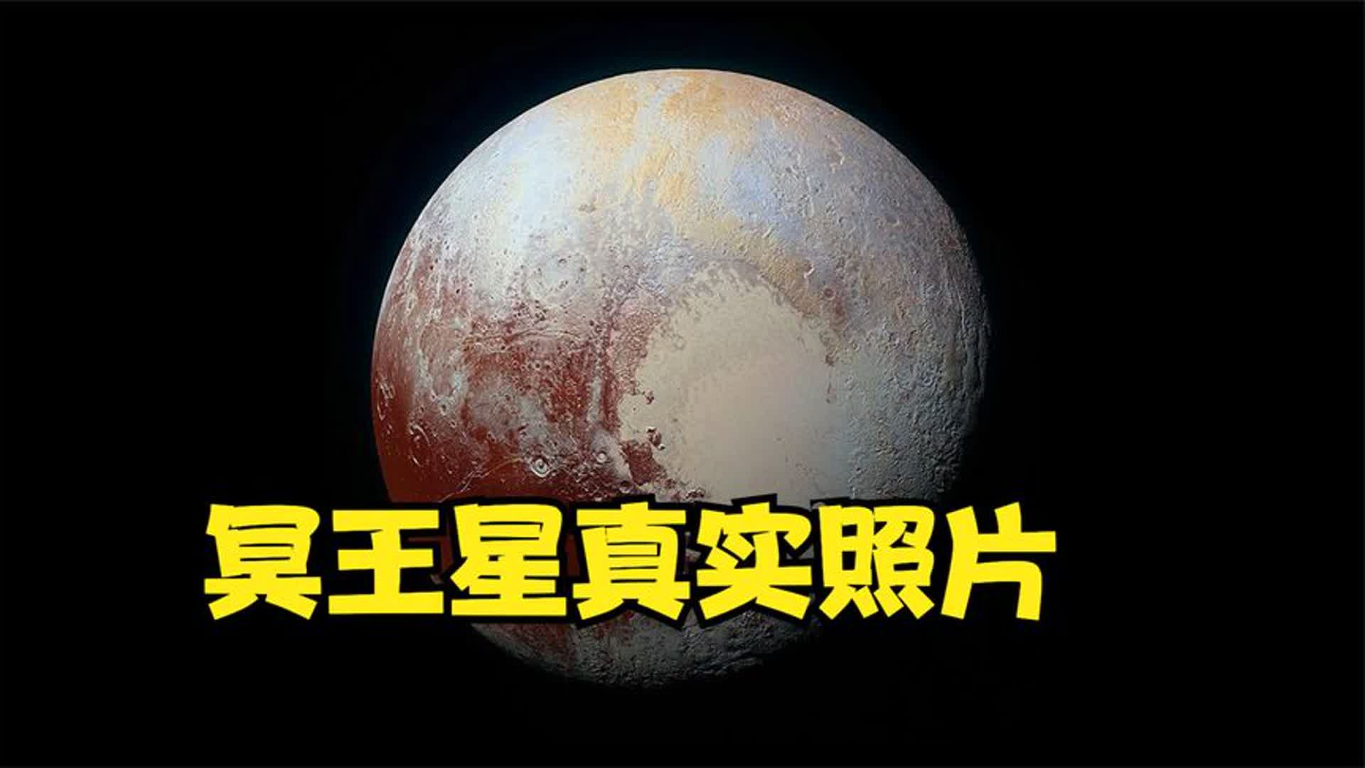 冥王星为什么那么恐怖(冥王星为什么被赶出了太阳系) 冥王星为什么那么恐怖(冥王星为什么被赶出了太阳系)