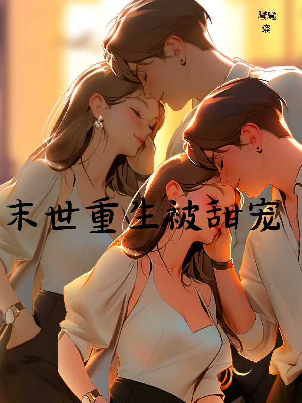 重生末世忠犬宠妻准则(末世重生之忠犬丧尸王归来) 重生末世忠犬宠妻准则(末世重生之忠犬丧尸王归来)