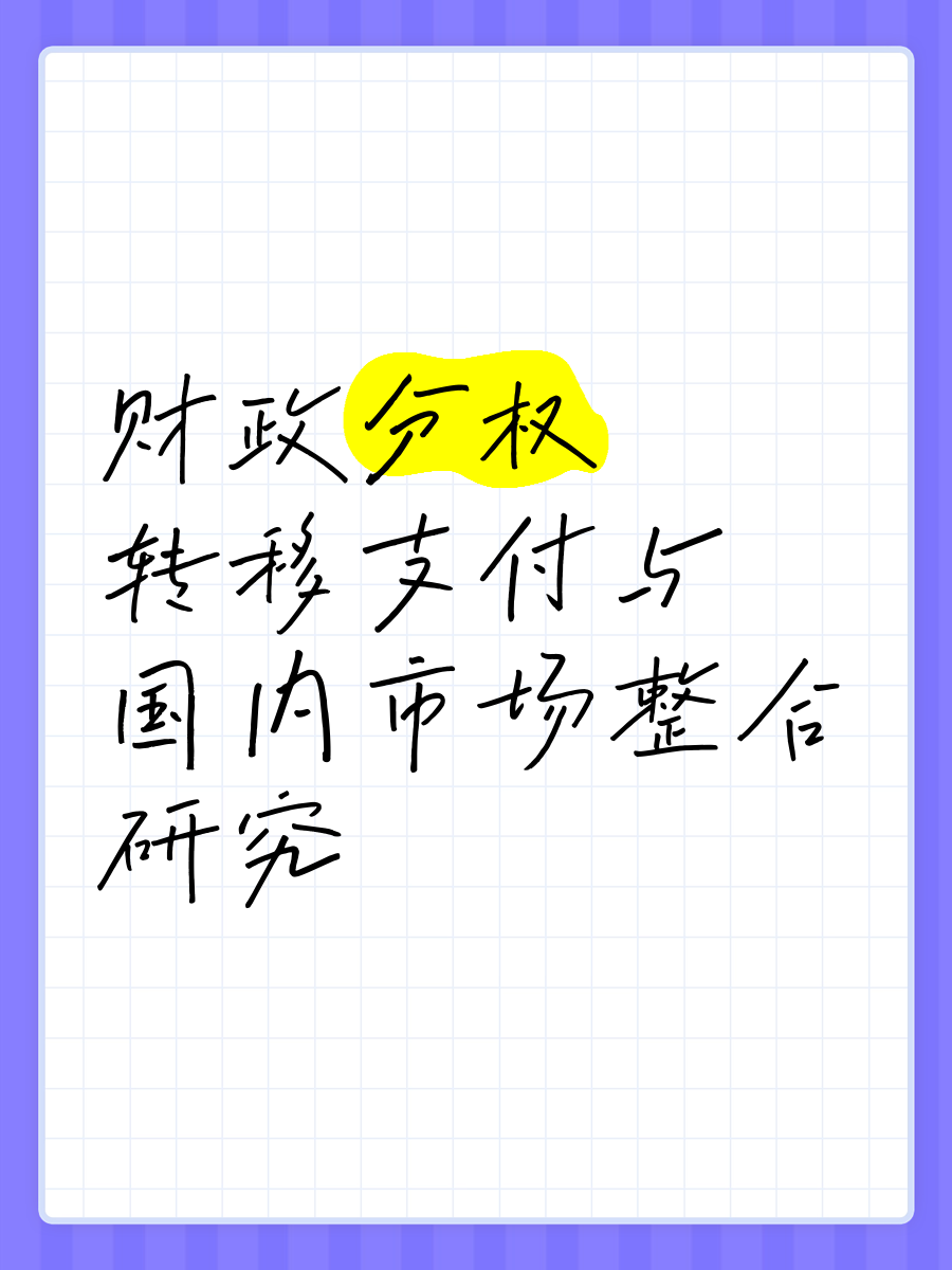 转移支付的主要内容包括哪些?(转移支付的主要内容包括哪些方面)