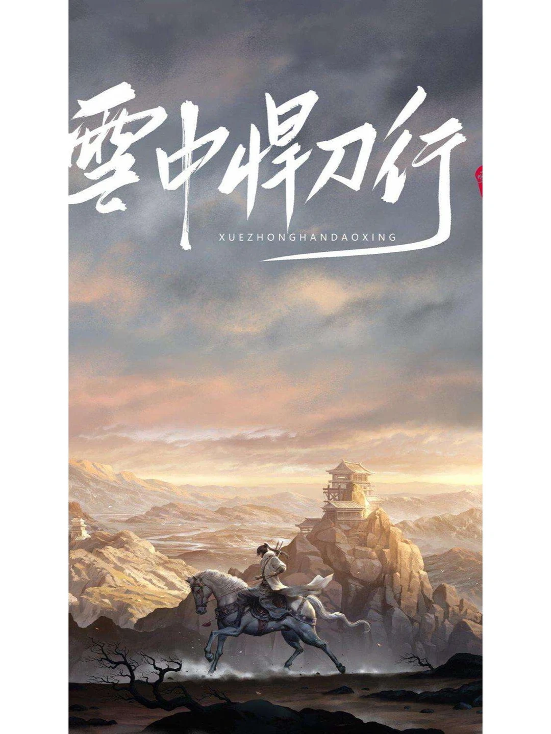 关于雪中悍刀行txt下载精校完整版的信息 关于雪中悍刀行txt下载精校完整版的信息