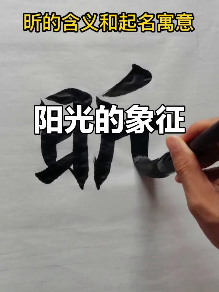 昕字的意思(昕字的意思和含义五行属什么) 昕字的意思(昕字的意思和含义五行属什么)