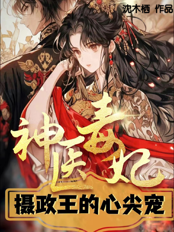 农家毒妃(农家毒妃趣书网) 农家毒妃(农家毒妃趣书网)