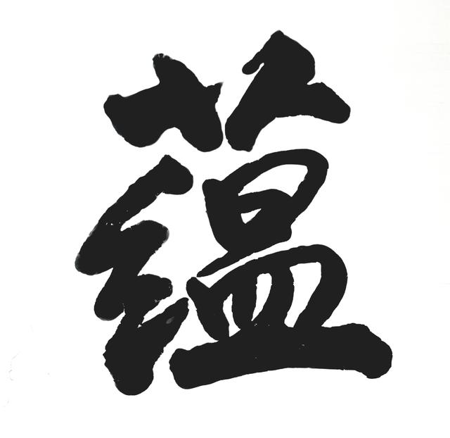 蕴字取名寓意(涵字取名的寓意)
