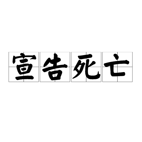 宣告死亡的条件和程序(宣告死亡的条件和程序包括)