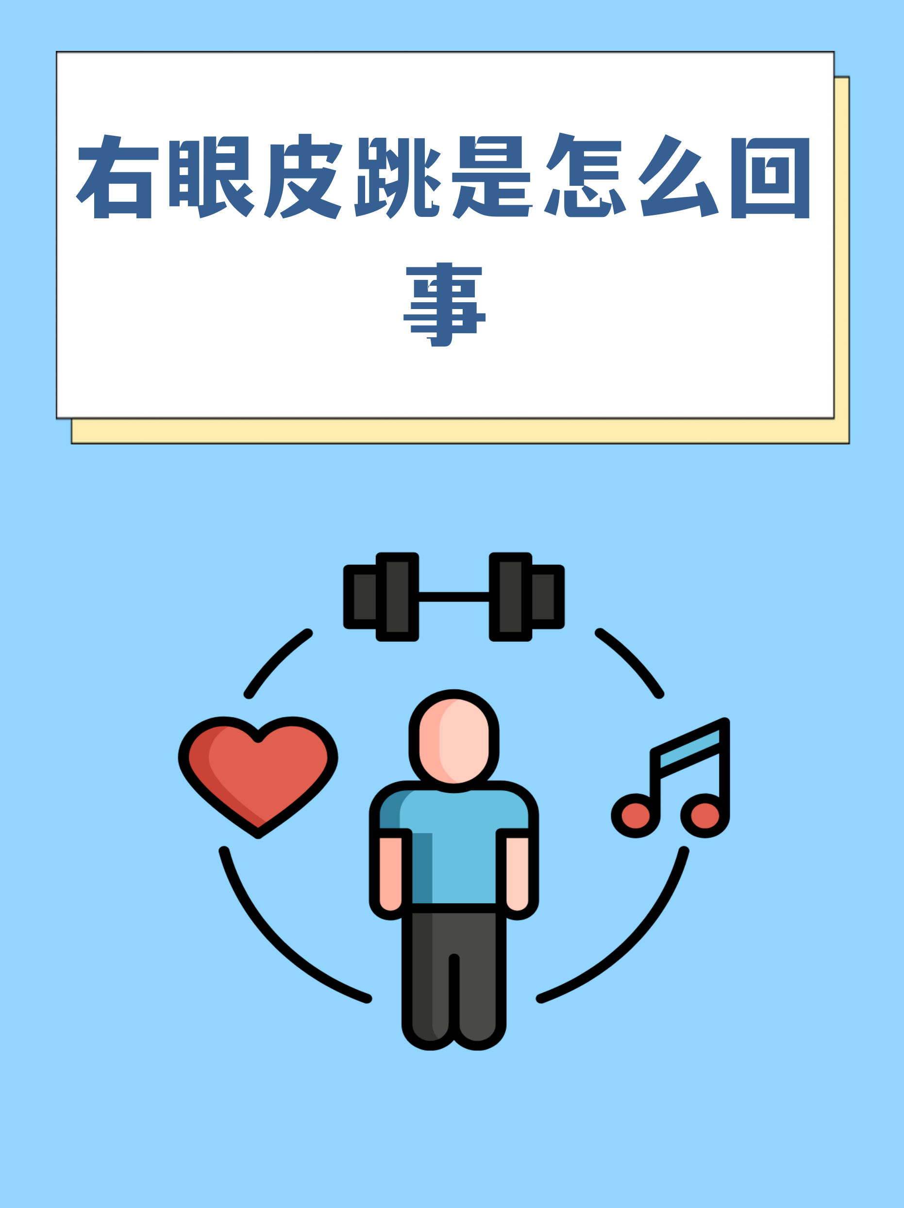 男人右眼皮跳是凶是吉(男人右眼皮跳是凶是吉风水大师讲解) 男人右眼皮跳是凶是吉(男人右眼皮跳是凶是吉风水大师讲解)