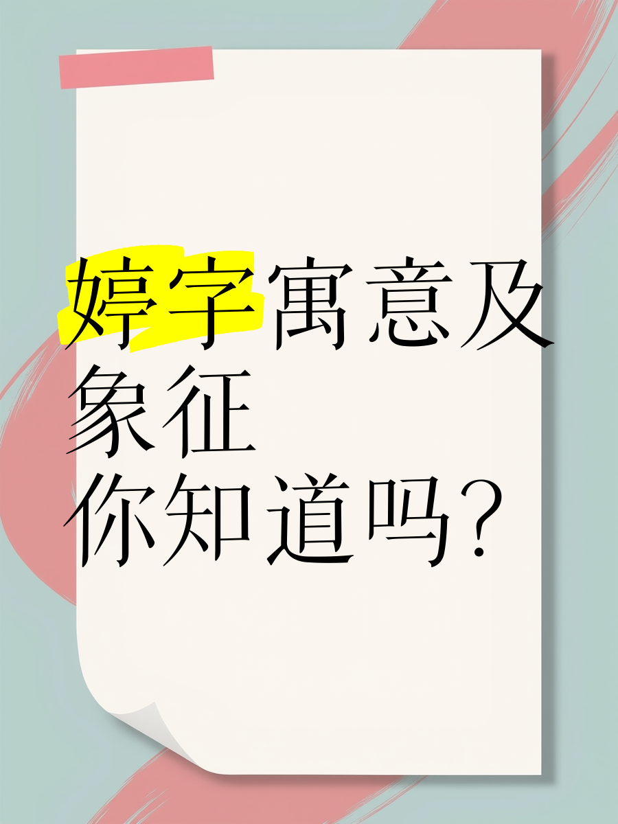 带婷字的女孩名字(带婷字的女孩名字大全)