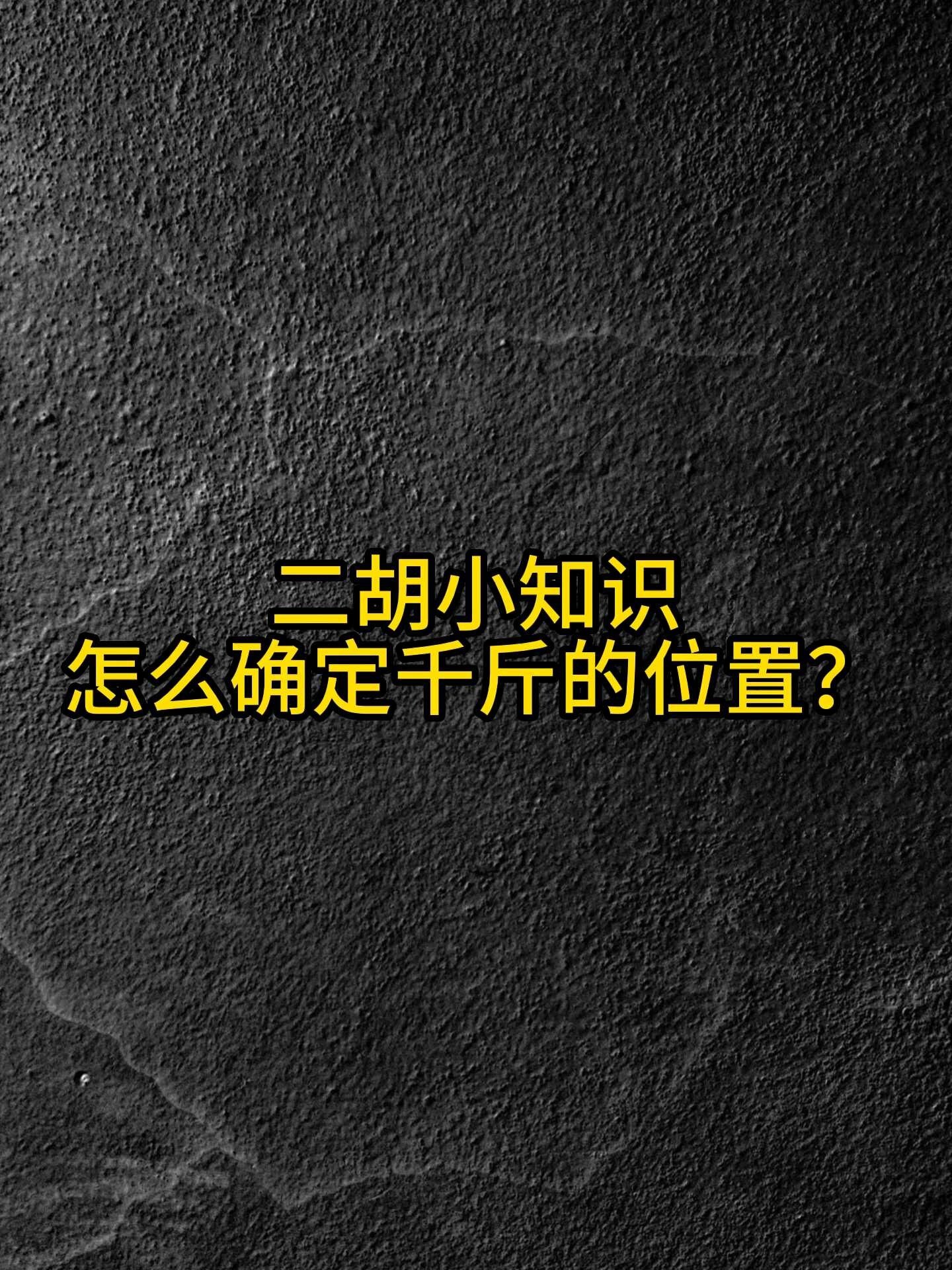 二胡千斤的最佳位置(二胡千斤的最佳位置图) 二胡千斤的最佳位置(二胡千斤的最佳位置图)