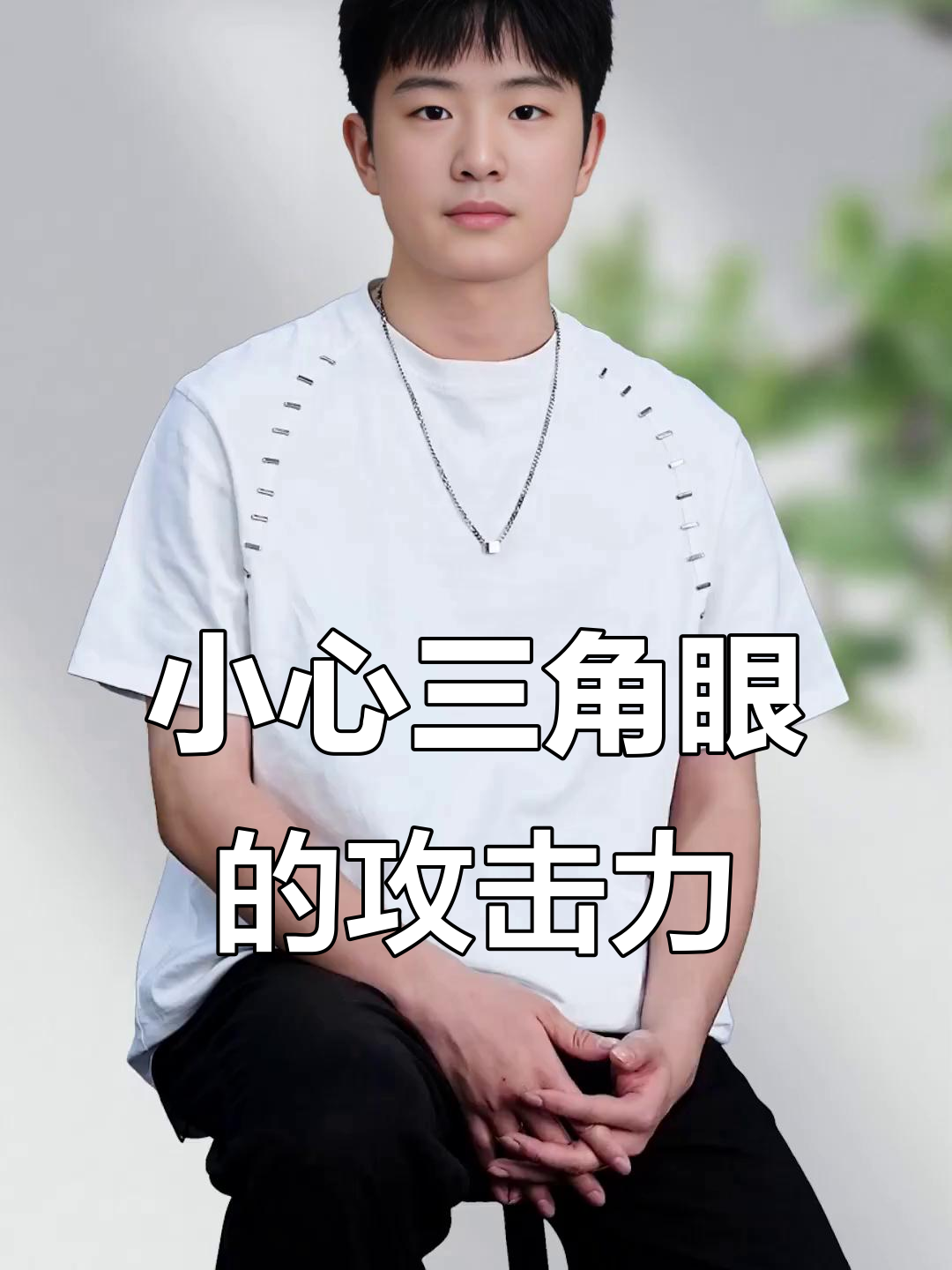 怎么判断三角眼(怎么看是不是三角眼) 怎么判断三角眼(怎么看是不是三角眼)