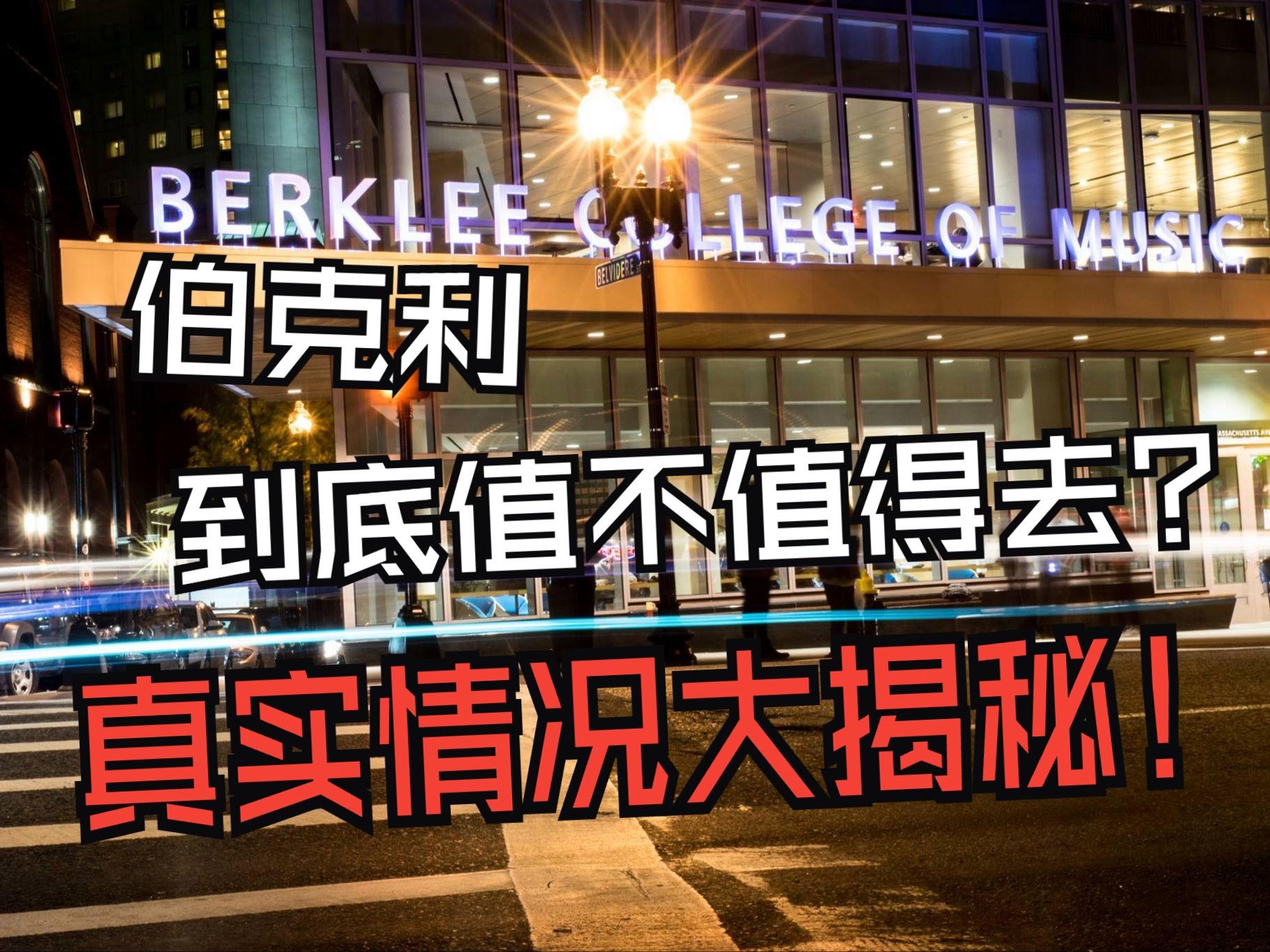 伯克利音乐学院一年学费(伯克利音乐学院一年学费多少) 伯克利音乐学院一年学费(伯克利音乐学院一年学费多少)