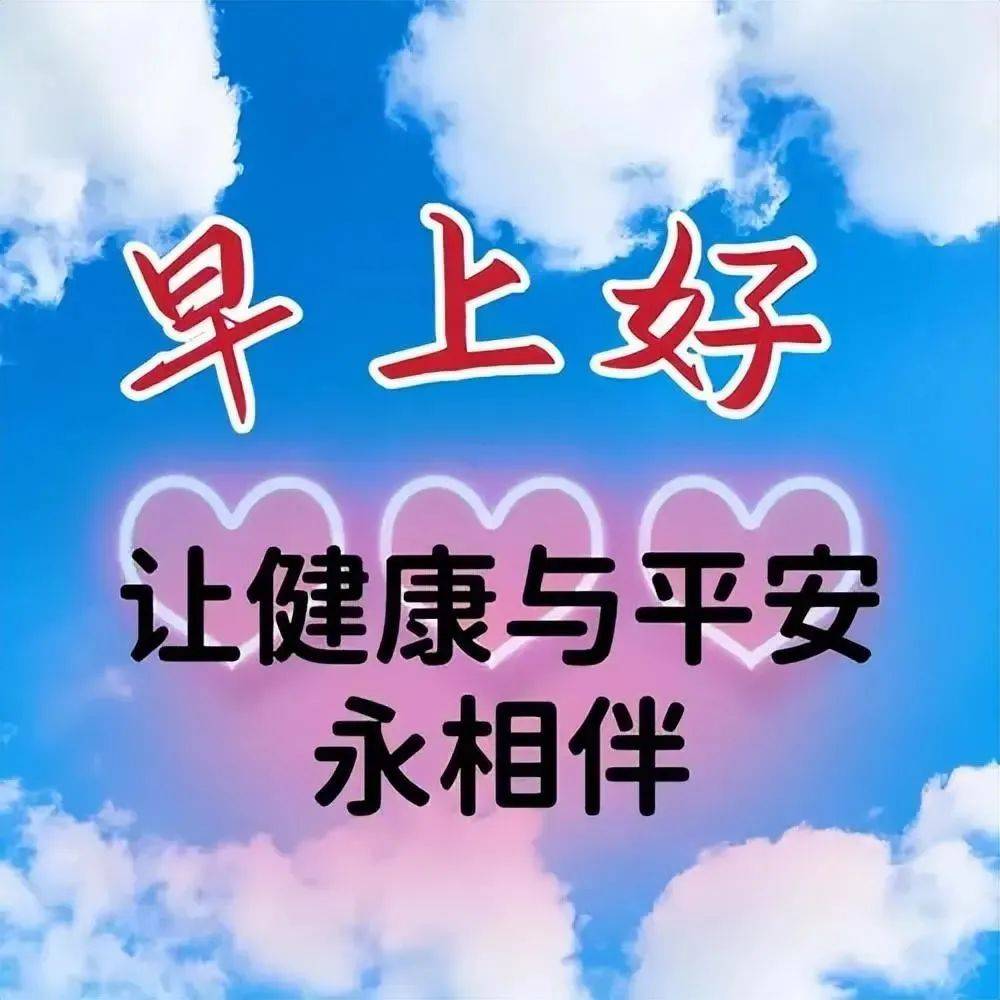 最火最好的早上好图片(最火最好的早上好图片朋友) 最火最好的早上好图片(最火最好的早上好图片朋友)