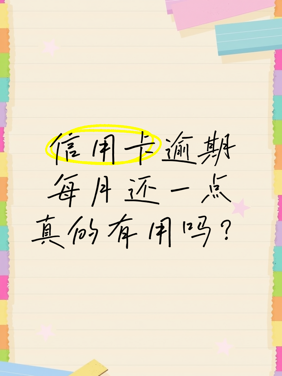 欠信用卡逾期别怕每月还十元(欠信用卡的钱逾期了每个月还一点可以吗) 欠信用卡逾期别怕每月还十元(欠信用卡的钱逾期了每个月还一点可以吗)