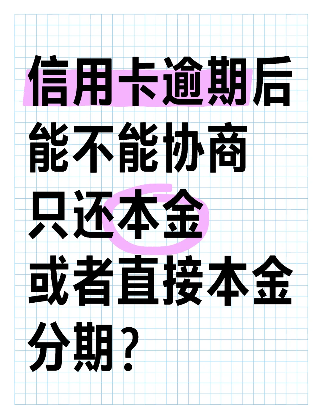 欠信用卡逾期别怕每月还十元(欠信用卡的钱逾期了每个月还一点可以吗) 欠信用卡逾期别怕每月还十元(欠信用卡的钱逾期了每个月还一点可以吗)