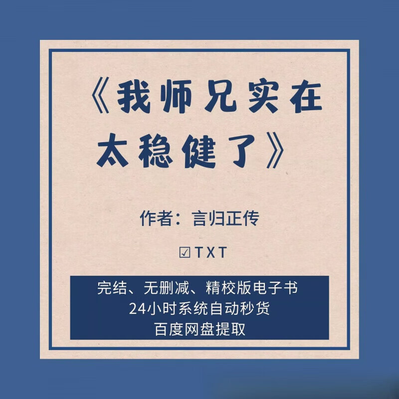 我师兄实在太稳健了txt(我师兄实在太稳健了TXT百度云网盘资) 我师兄实在太稳健了txt(我师兄实在太稳健了TXT百度云网盘资)