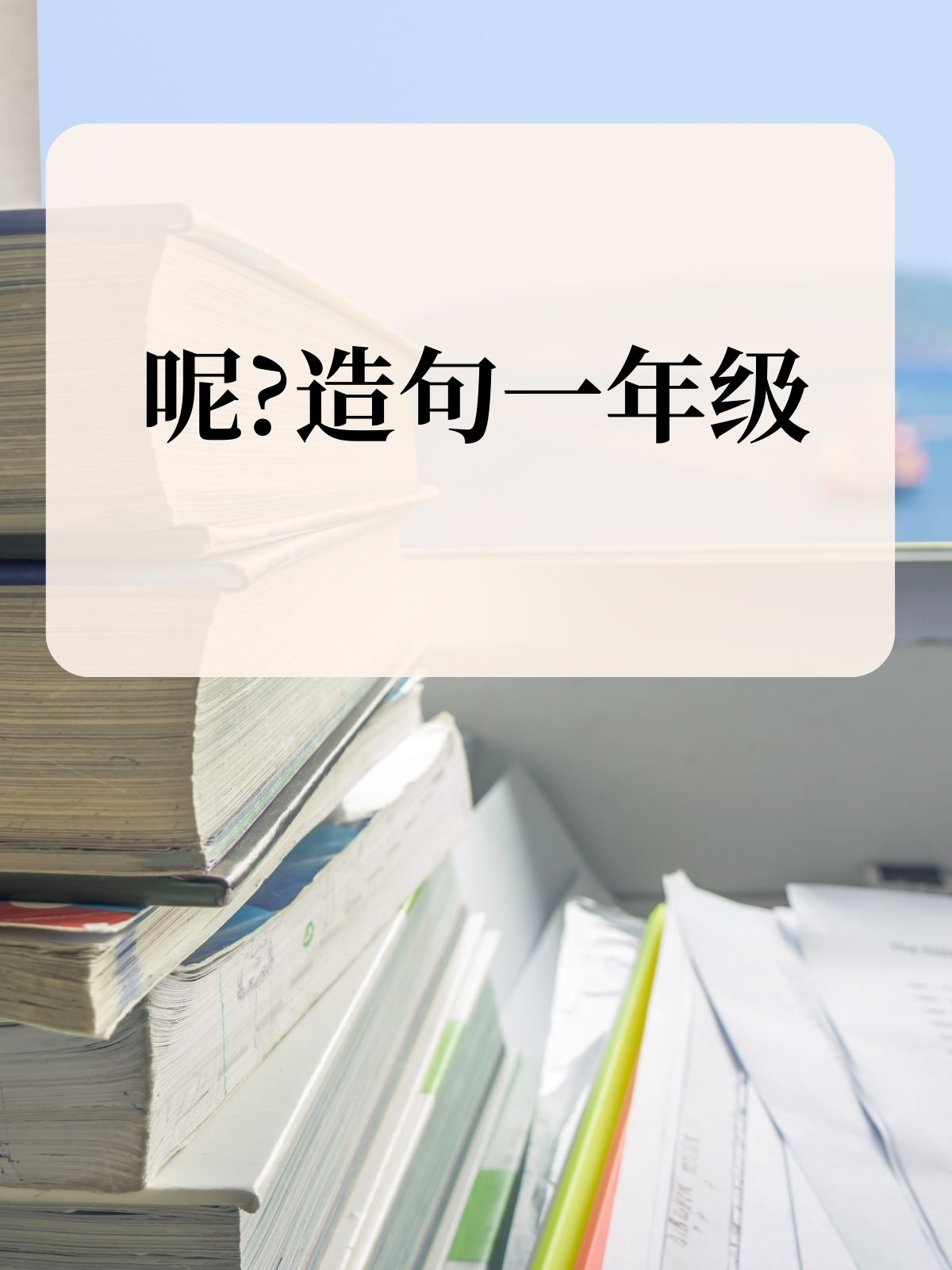在造句一年级(在造句一年级上册) 在造句一年级(在造句一年级上册)