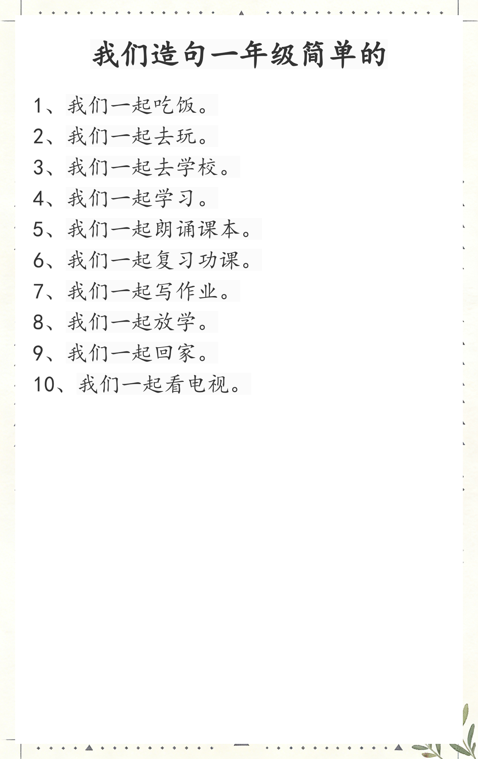 在造句一年级(在造句一年级上册) 在造句一年级(在造句一年级上册)