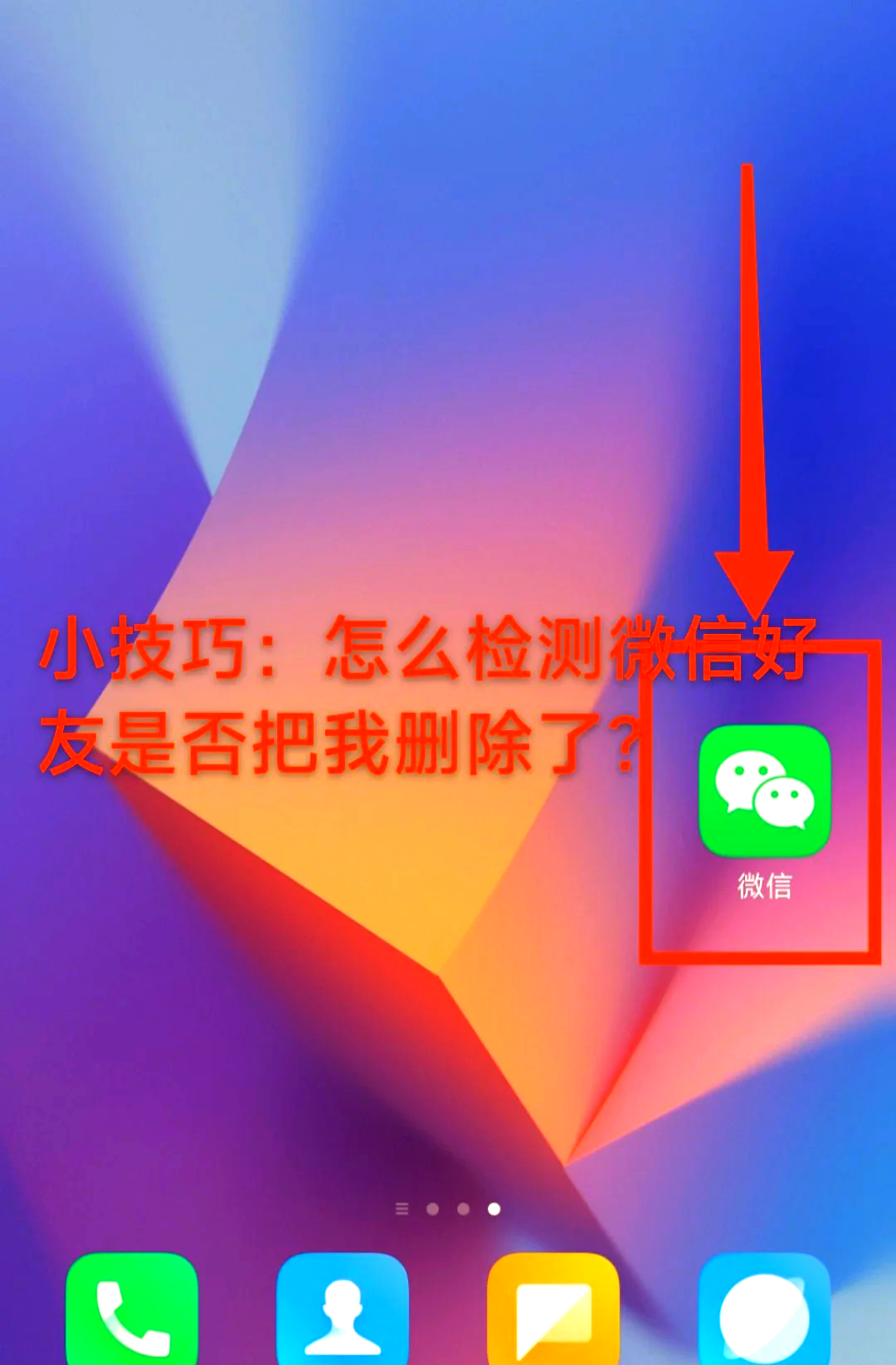 删除对方后怎样知道对方是否删我(删除对方怎么知道对方有没有删除自己) 删除对方后怎样知道对方是否删我(删除对方怎么知道对方有没有删除自己)