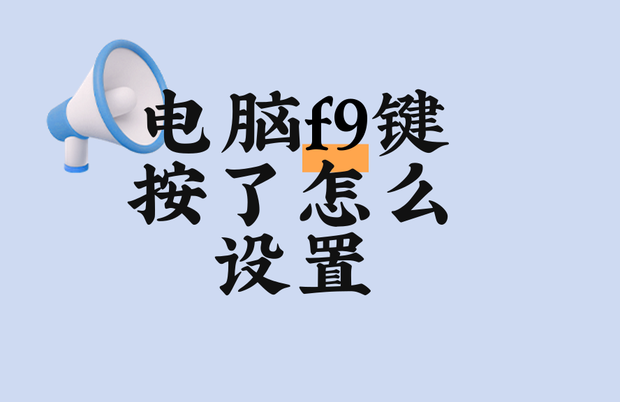 f9键的作用(f9键的作用App下载) f9键的作用(f9键的作用App下载)