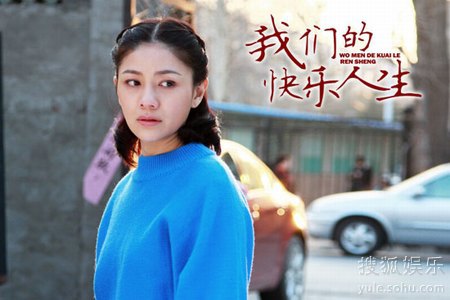 我们的快乐人生演员表(我们的快乐人生百度百科) 我们的快乐人生演员表(我们的快乐人生百度百科)
